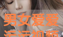 男女视频免费观看,精彩内容一网打尽！